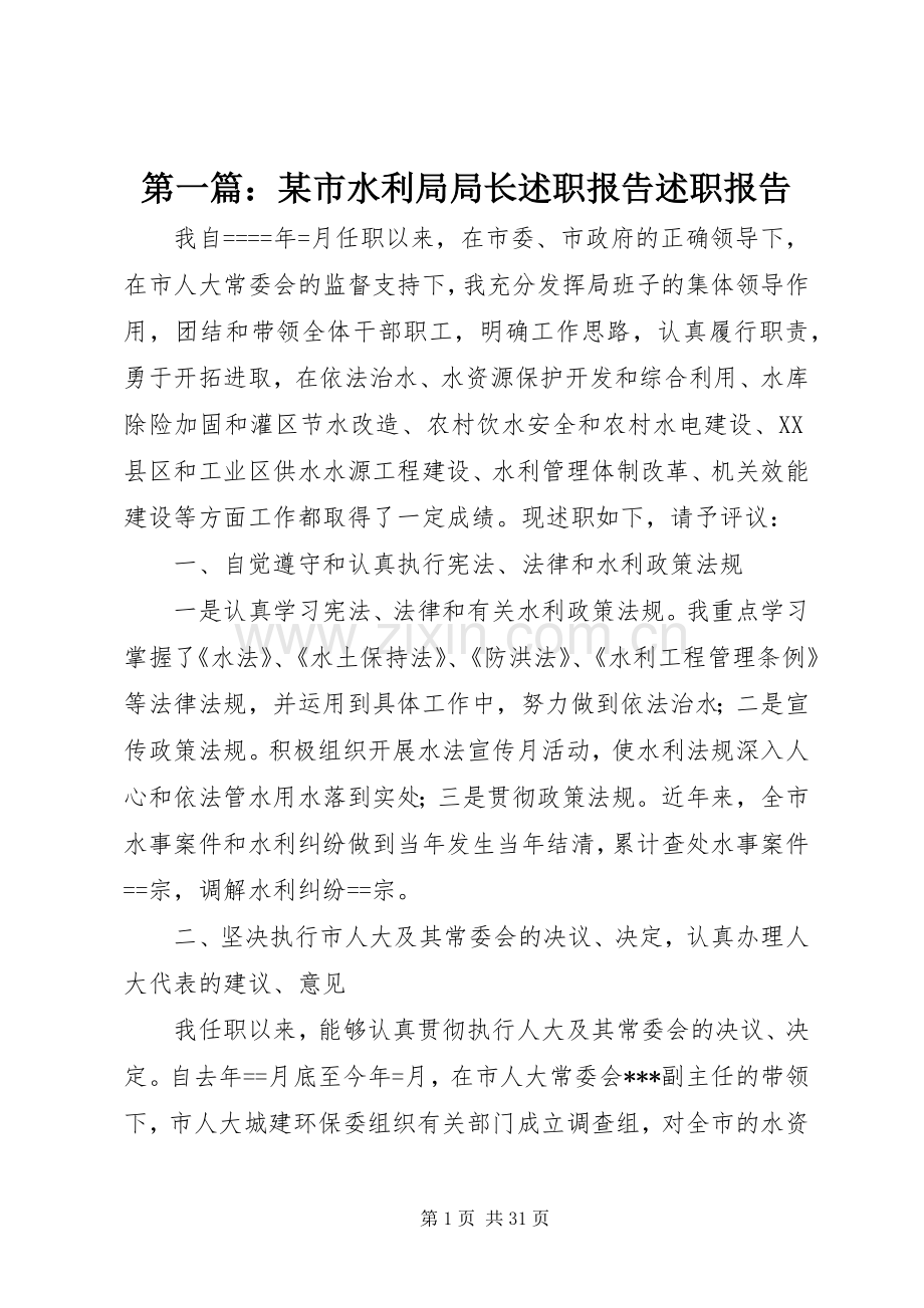 第一篇：某市水利局局长述职报告述职报告.docx_第1页