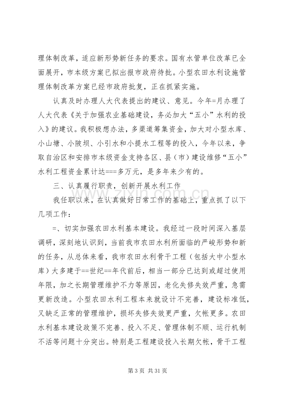 第一篇：某市水利局局长述职报告述职报告.docx_第3页