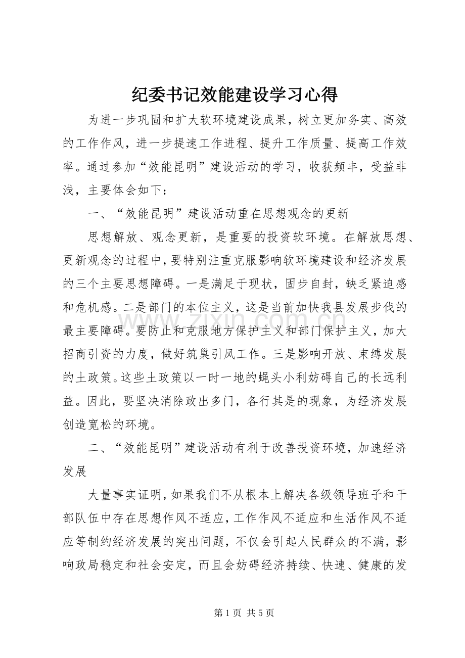 纪委书记效能建设学习心得.docx_第1页