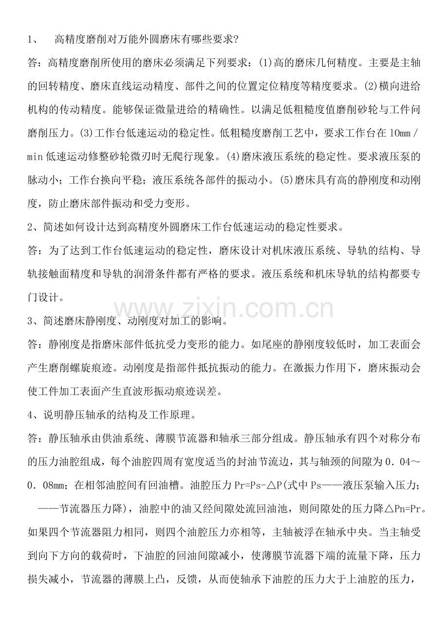 磨工高级技师简答题.docx_第1页