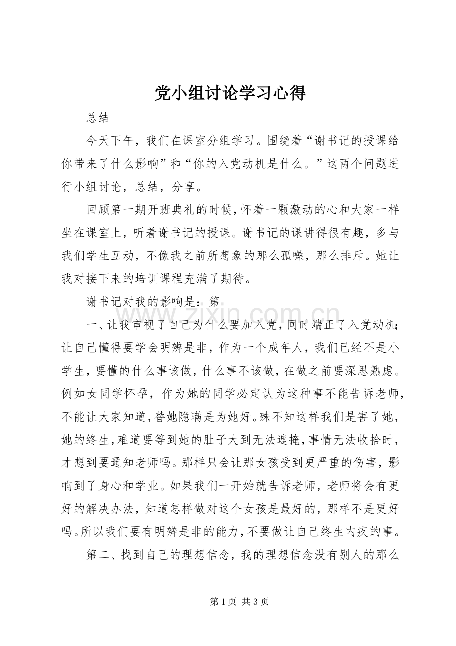 党小组讨论学习心得.docx_第1页