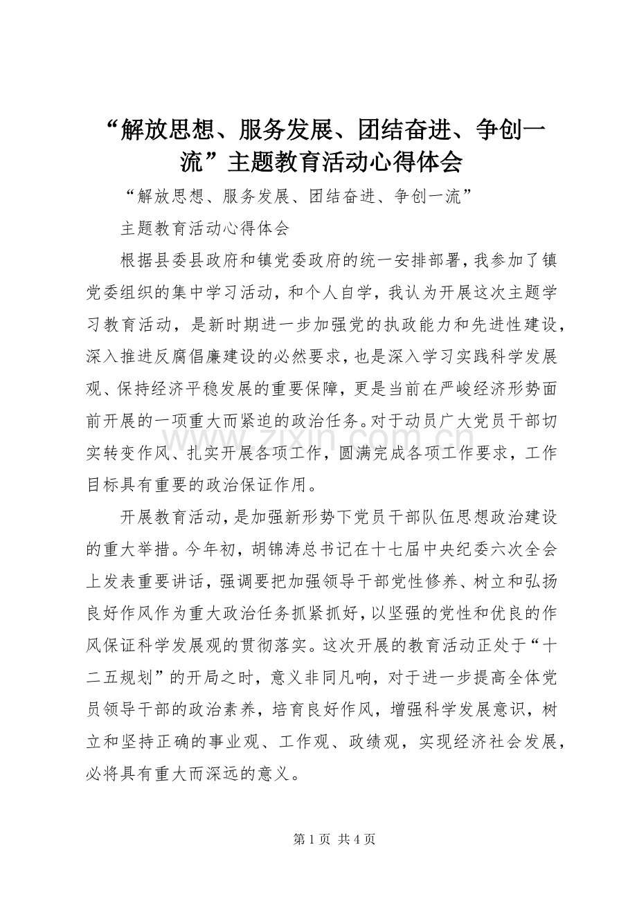 “解放思想、服务发展、团结奋进、争创一流”主题教育活动心得体会.docx_第1页