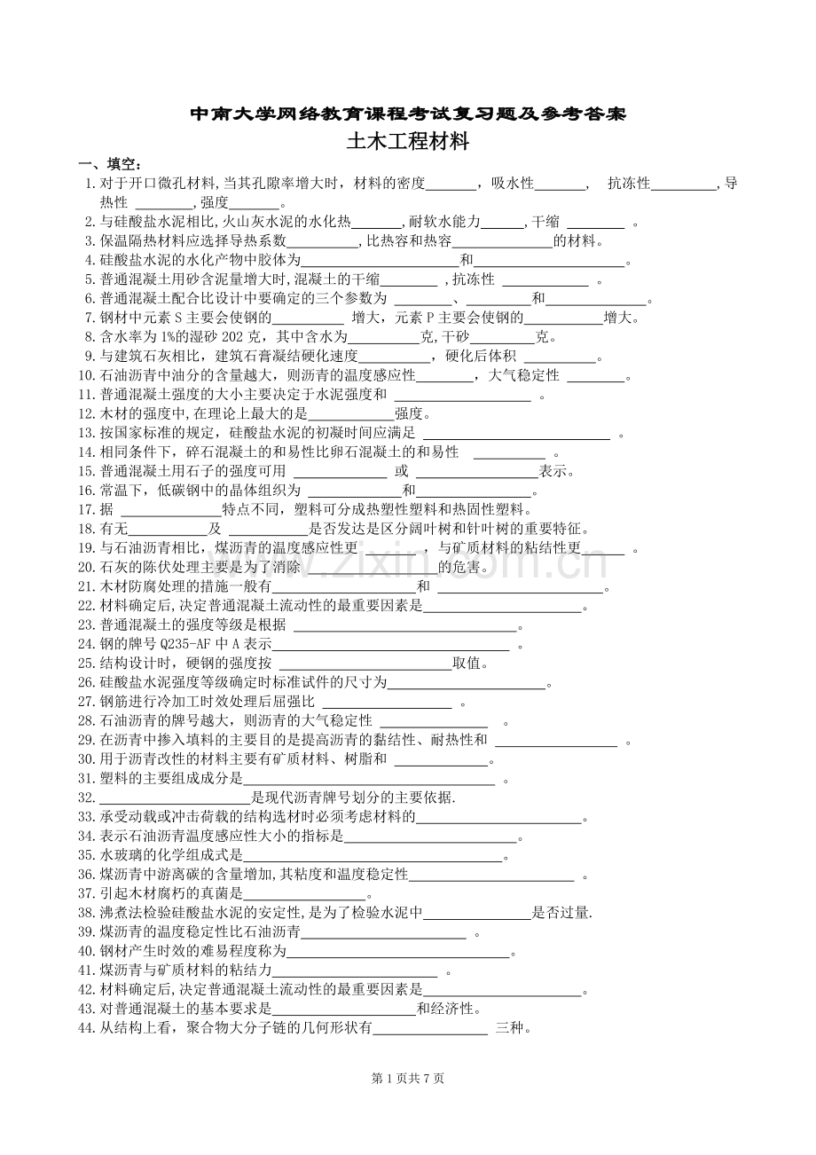 土木工程材料复习题及参考答案.doc_第1页