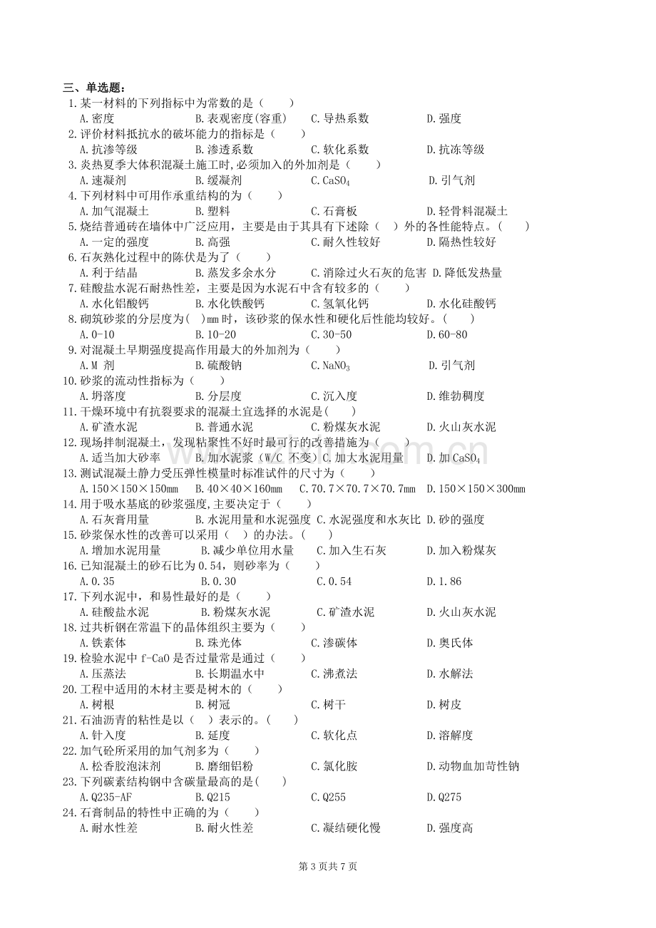 土木工程材料复习题及参考答案.doc_第3页