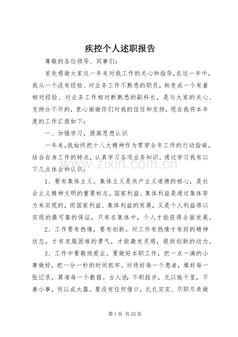 疾控个人述职报告.docx_第1页