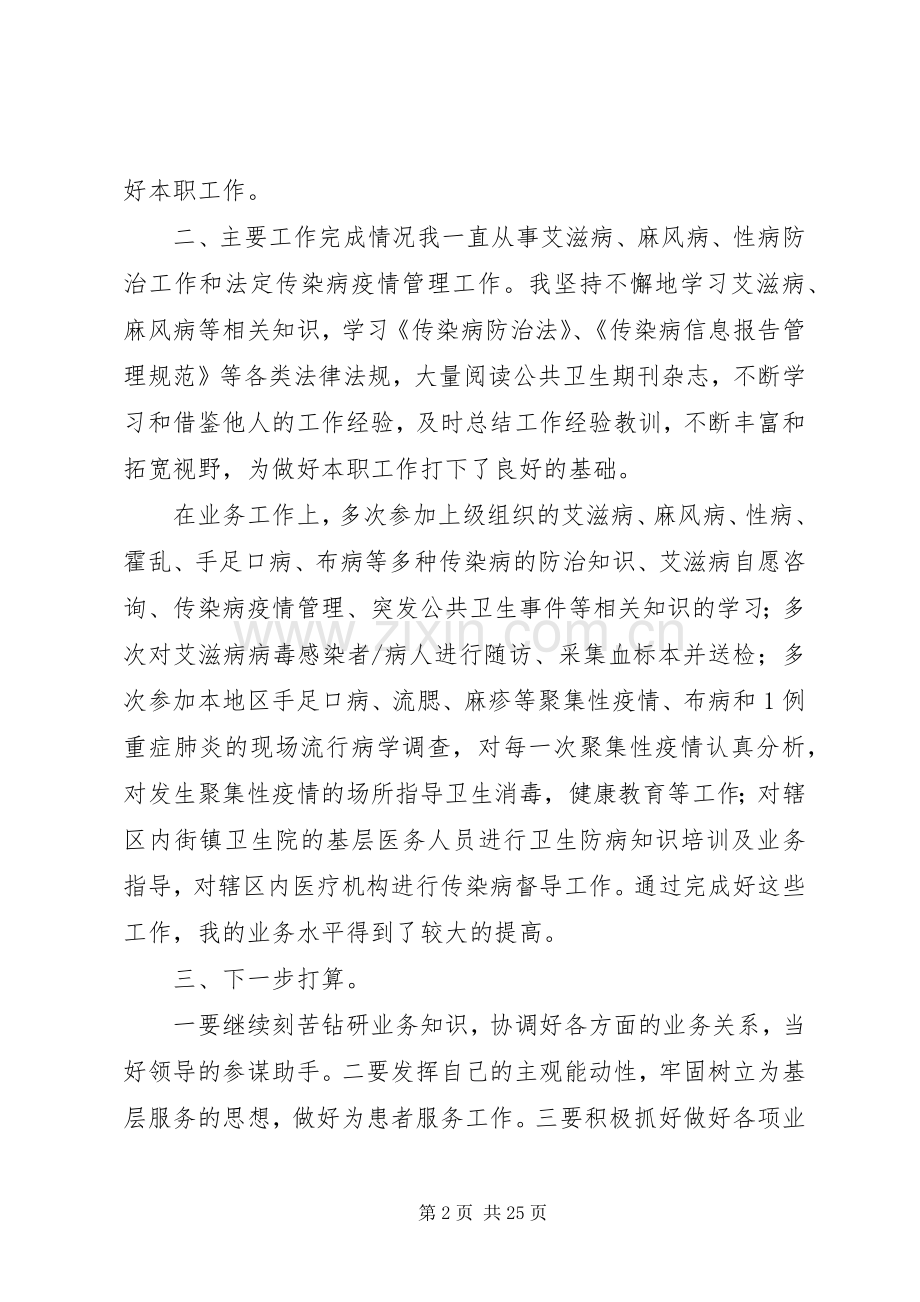 疾控个人述职报告.docx_第2页