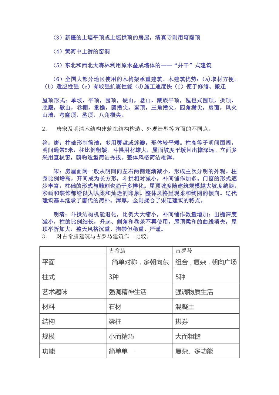 中外建筑史复习提纲.doc_第3页