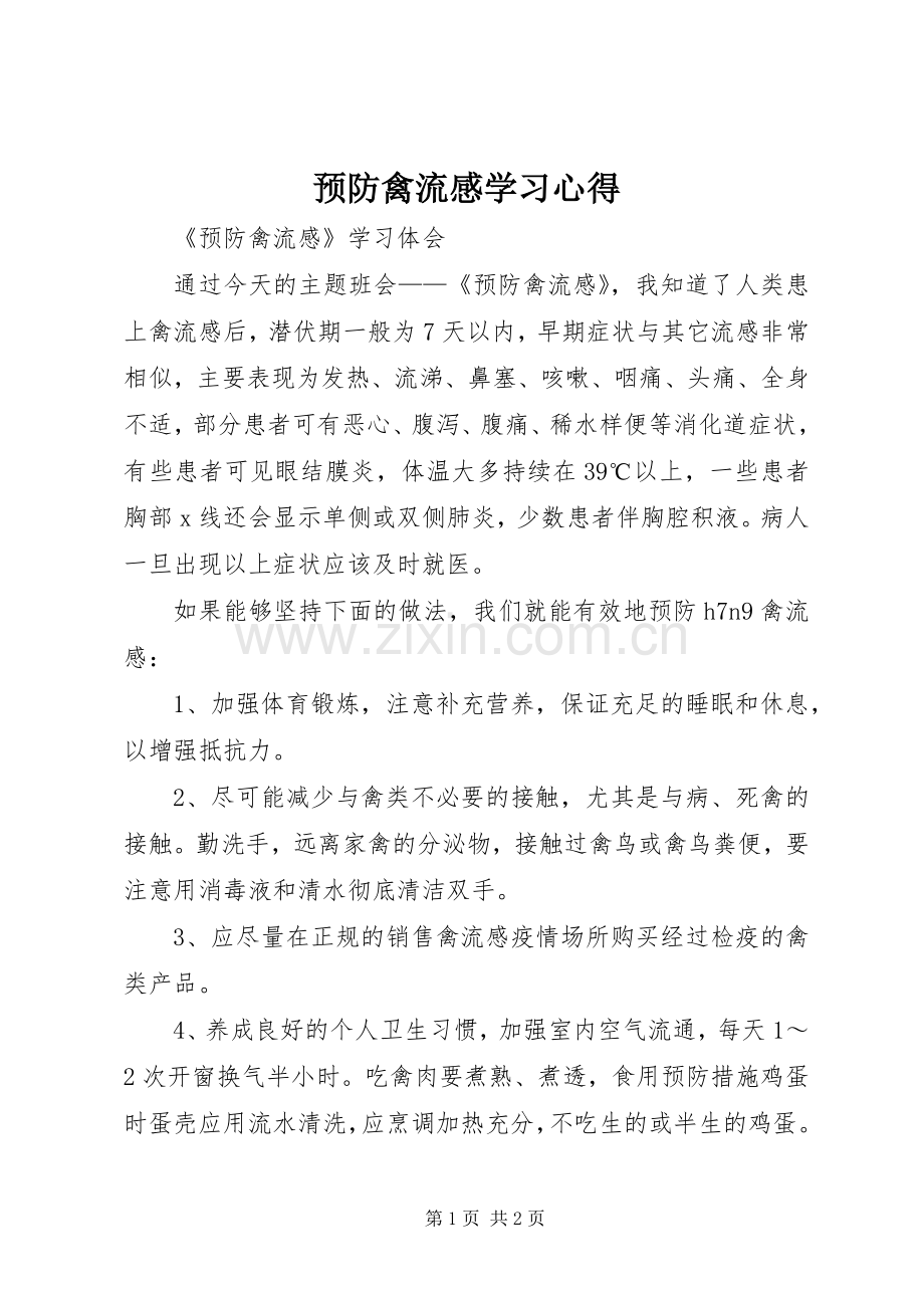 预防禽流感学习心得.docx_第1页