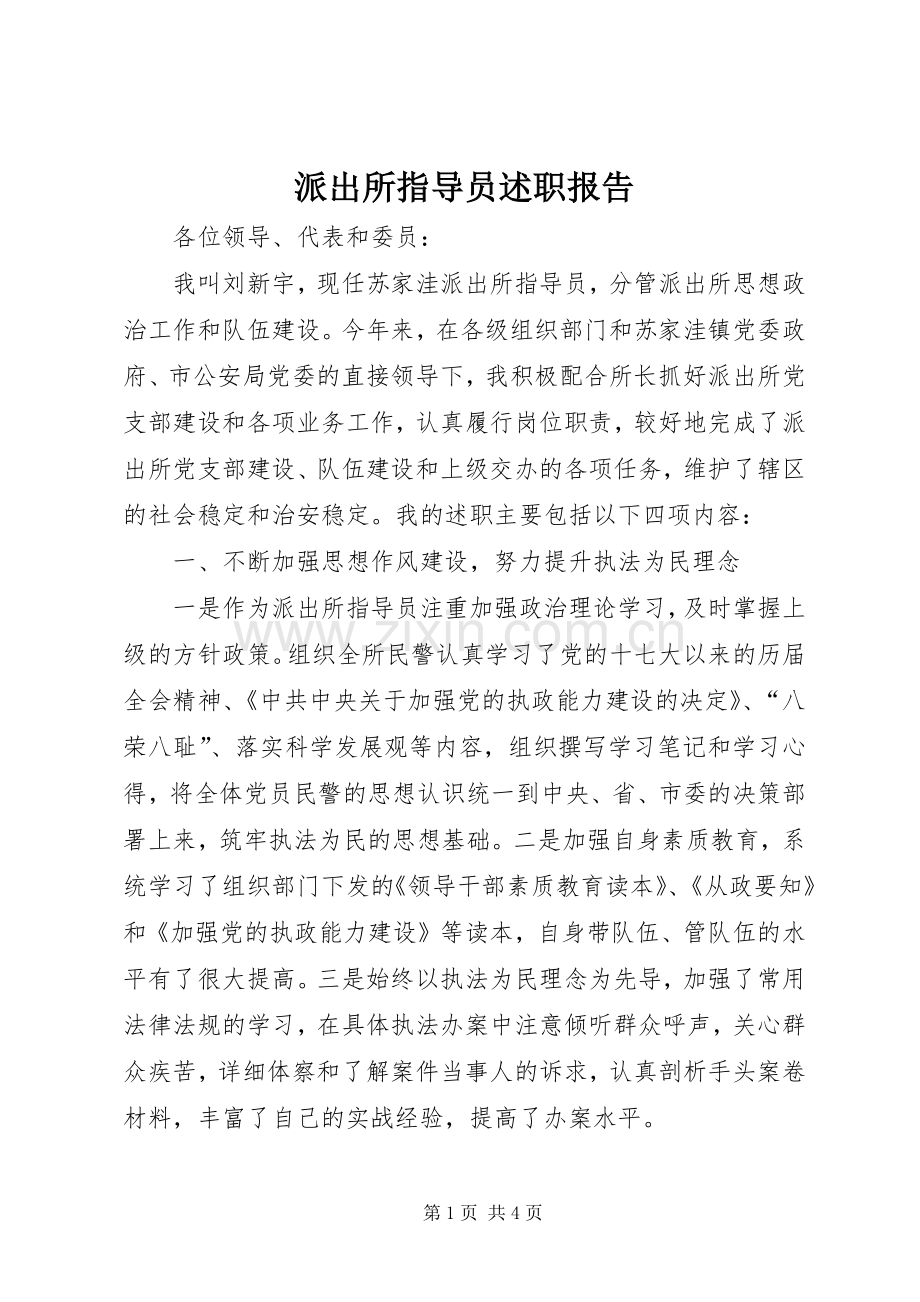 派出所指导员述职报告.docx_第1页