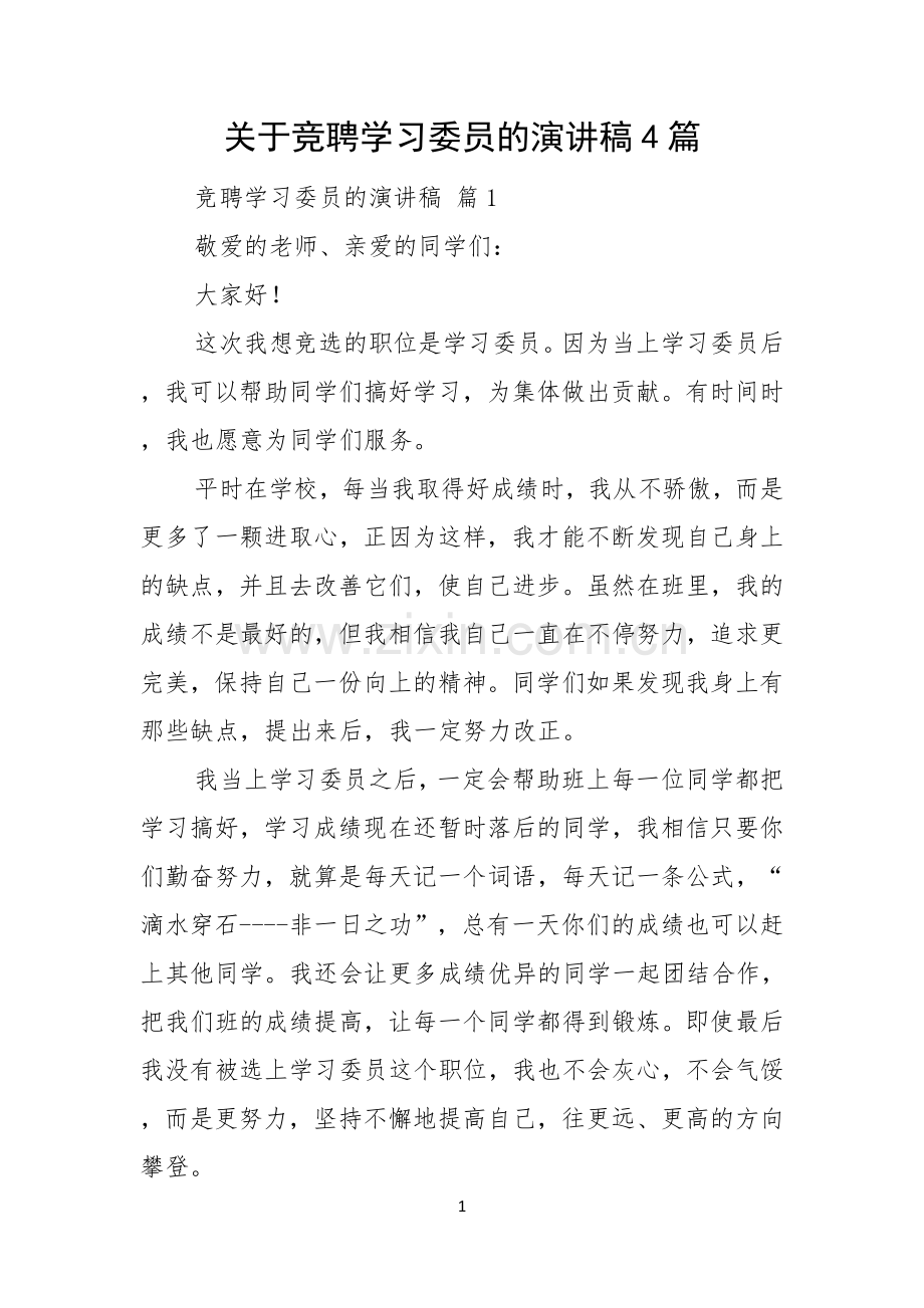 关于竞聘学习委员的演讲稿4篇.docx_第1页