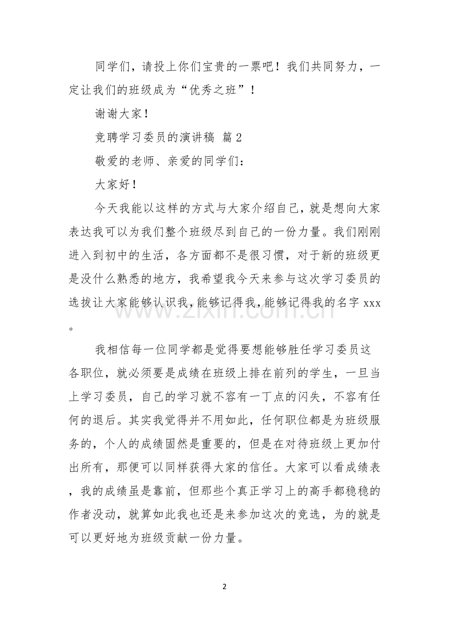 关于竞聘学习委员的演讲稿4篇.docx_第2页