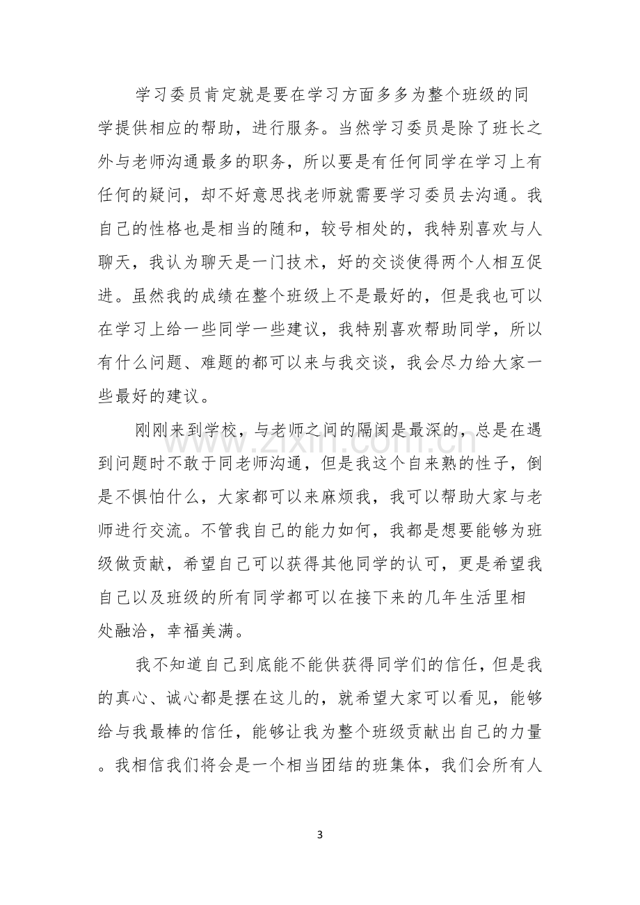 关于竞聘学习委员的演讲稿4篇.docx_第3页