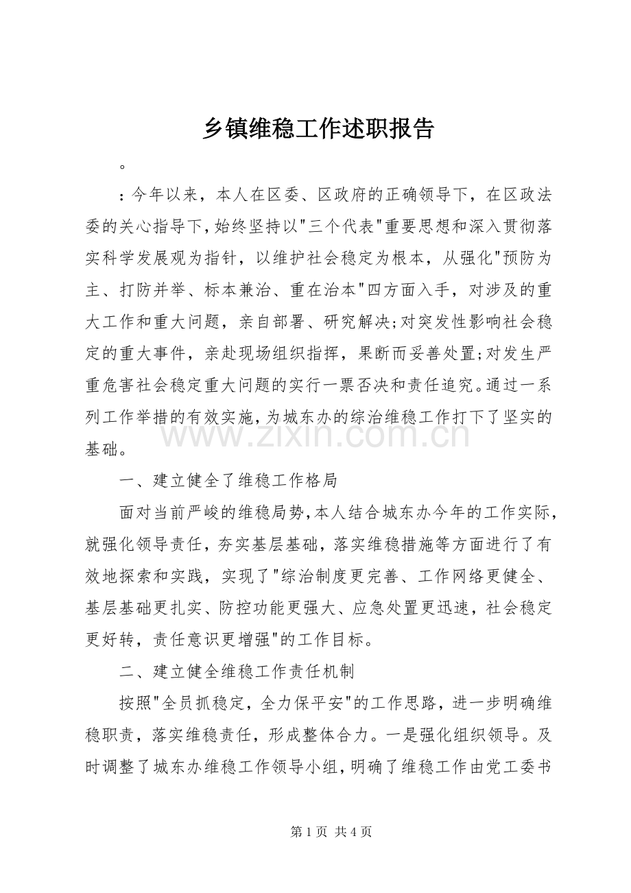 乡镇维稳工作述职报告.docx_第1页