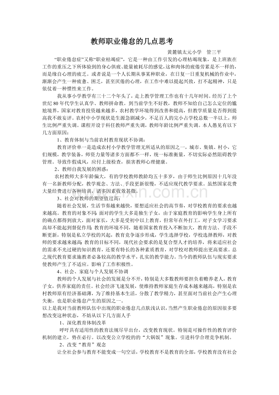 教师职业倦怠的几点思考.doc_第1页