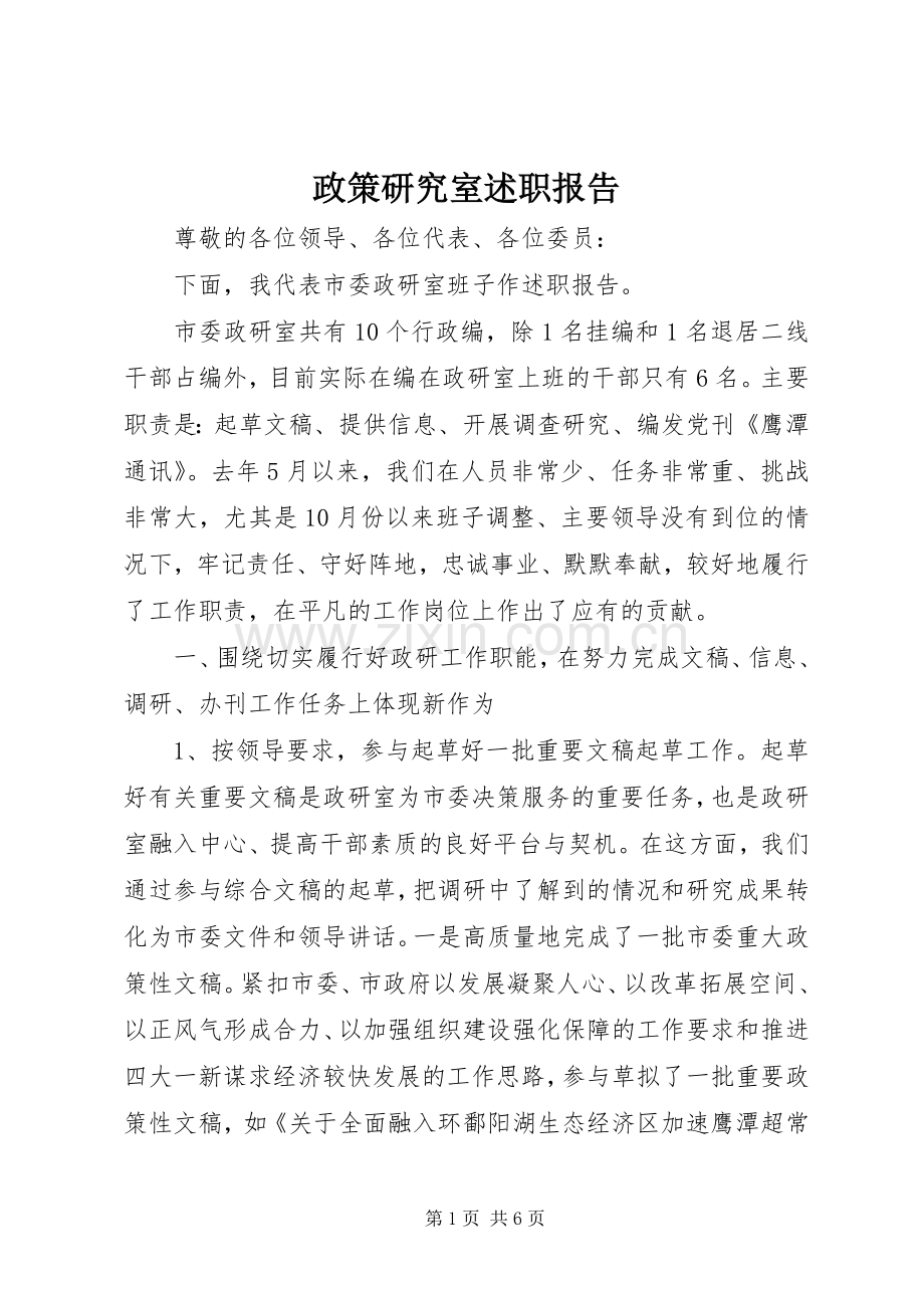 政策研究室述职报告.docx_第1页