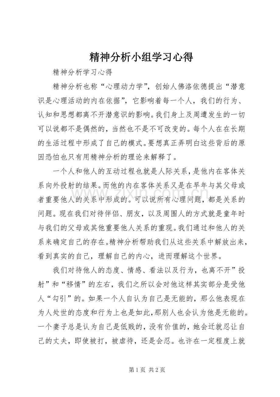 精神分析小组学习心得.docx_第1页