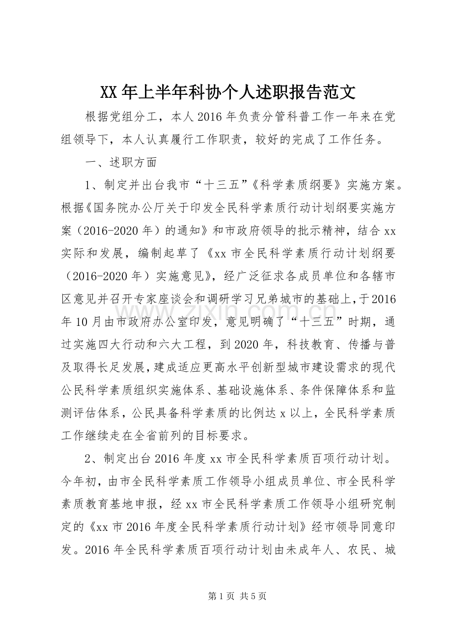 XX年上半年科协个人述职报告范文.docx_第1页