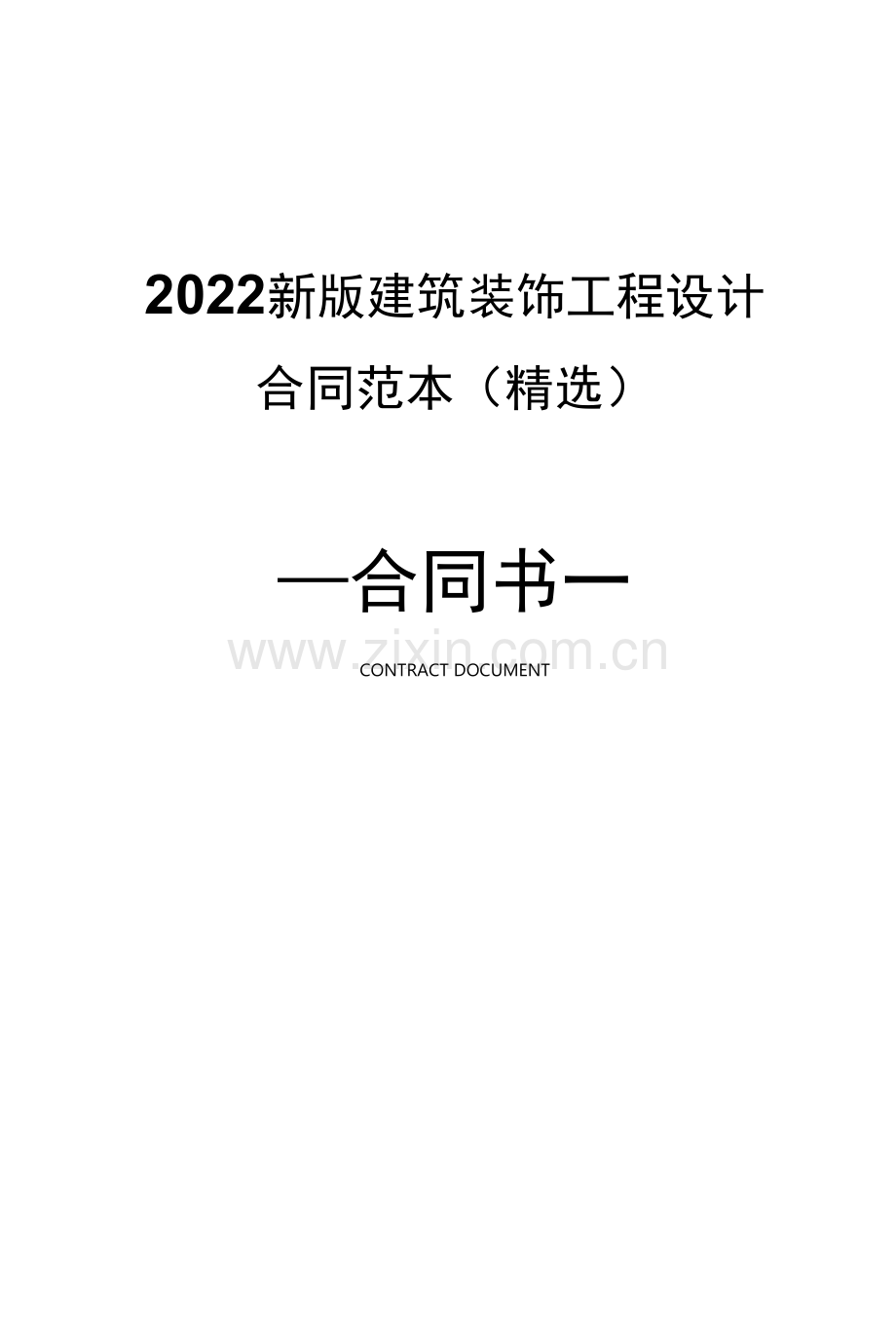 2022新版建筑装饰工程设计合同范本.docx_第1页