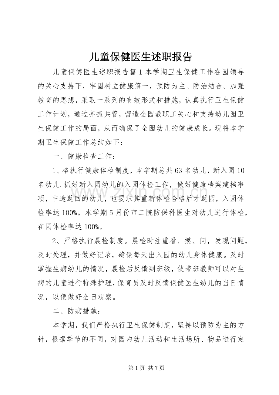 儿童保健医生述职报告.docx_第1页