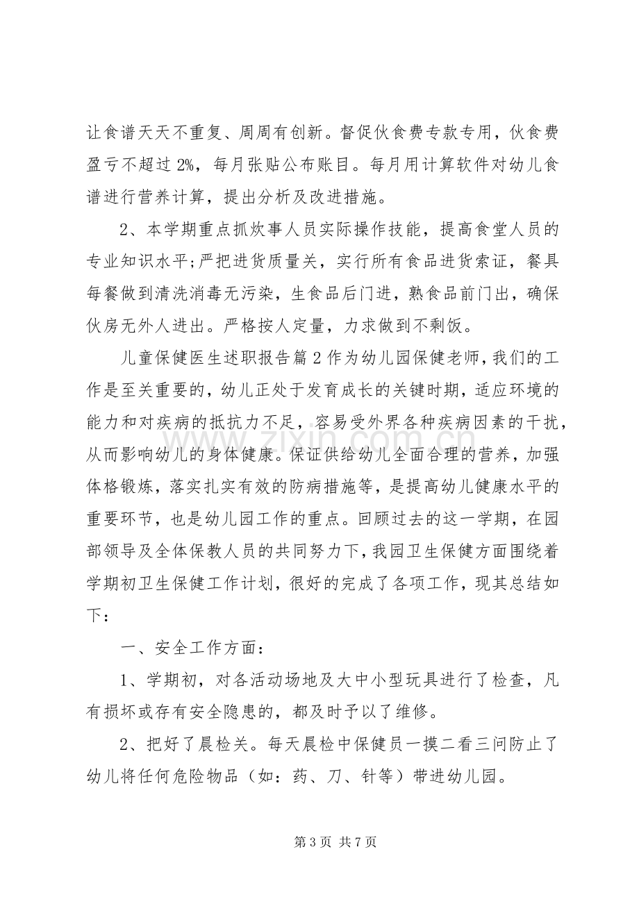 儿童保健医生述职报告.docx_第3页