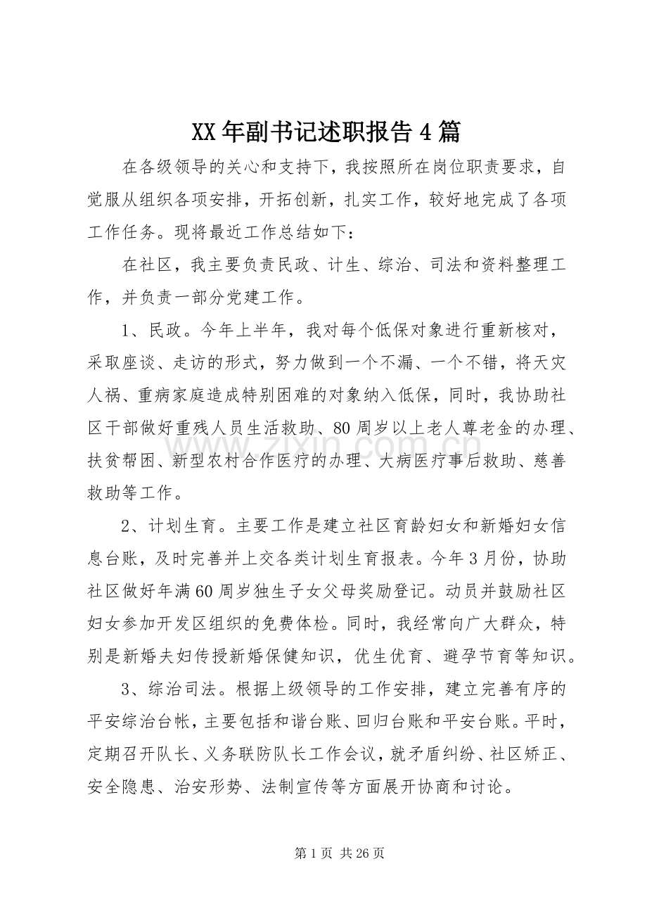 XX年副书记述职报告4篇.docx_第1页