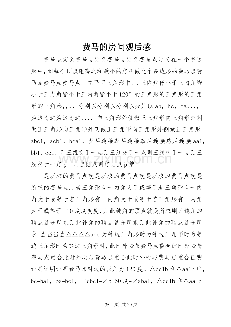 费马的房间观后感.docx_第1页