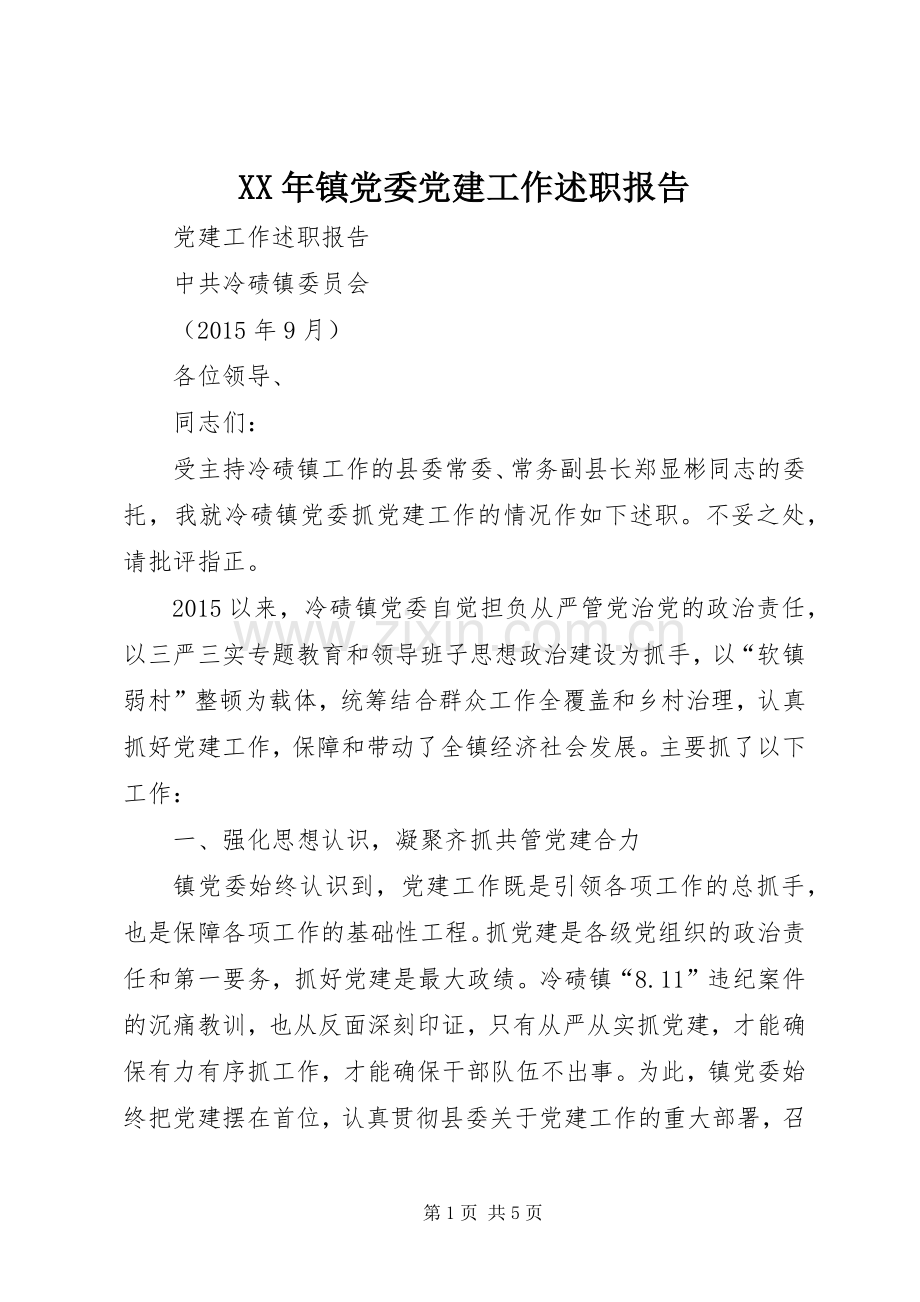 XX年镇党委党建工作述职报告.docx_第1页