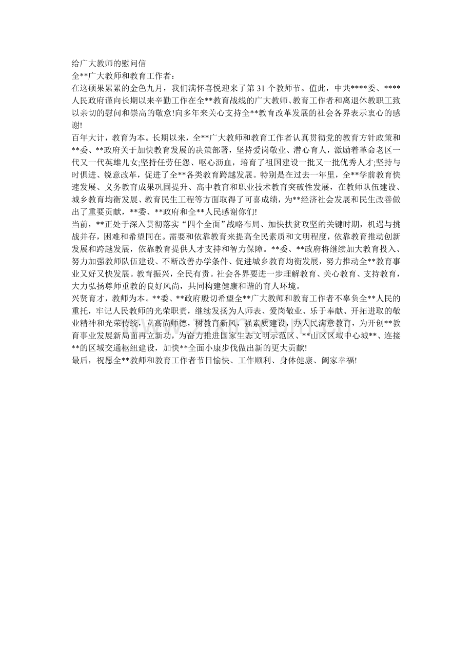 给广大教师的慰问信.doc_第1页