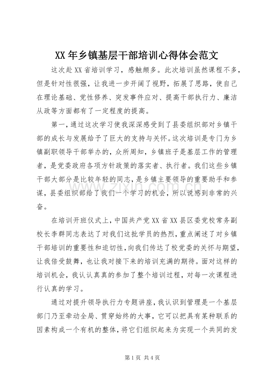 XX年乡镇基层干部培训心得体会范文.docx_第1页