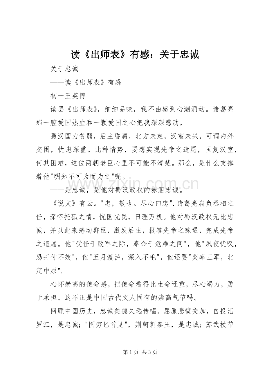 读《出师表》有感：关于忠诚.docx_第1页