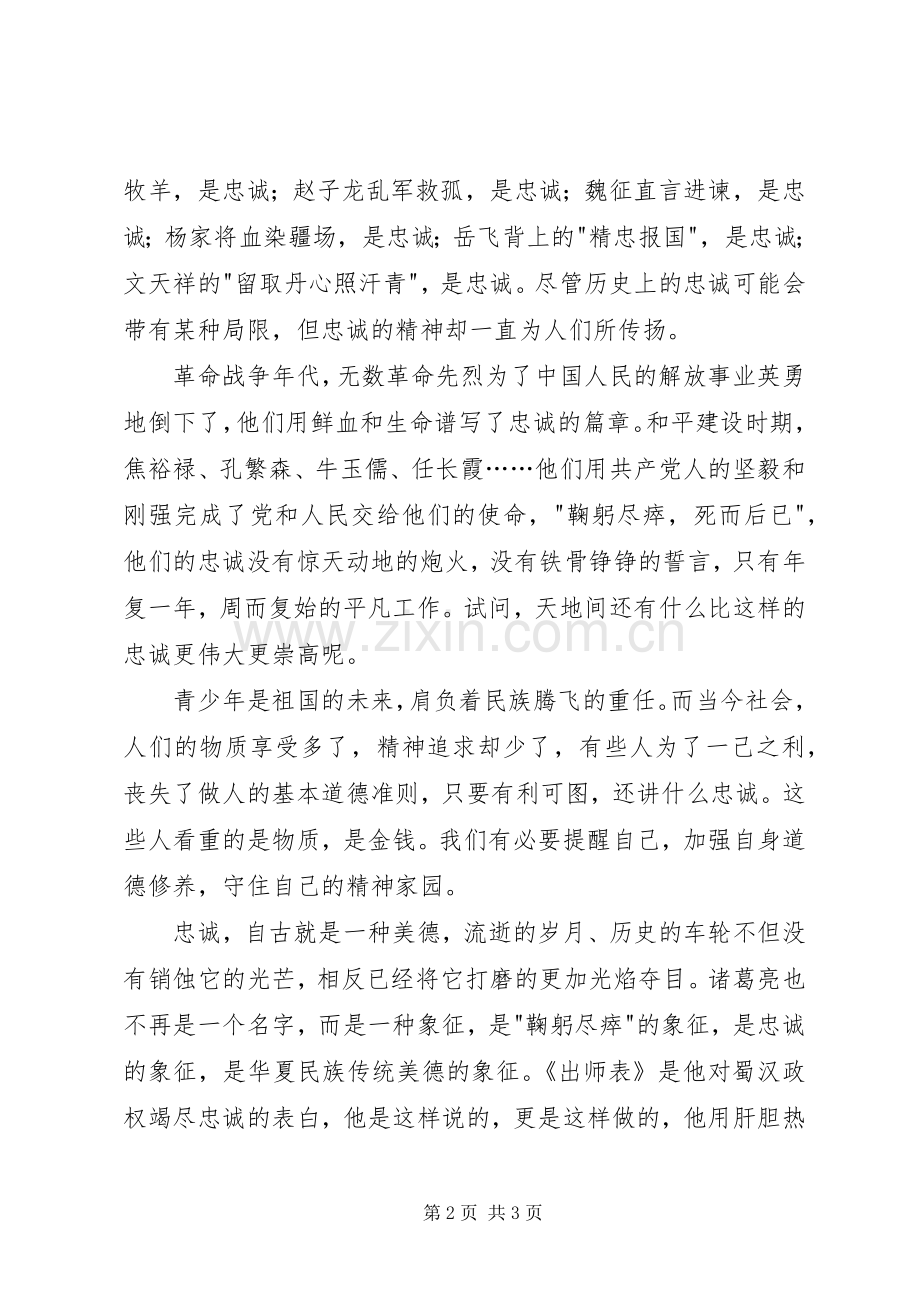 读《出师表》有感：关于忠诚.docx_第2页