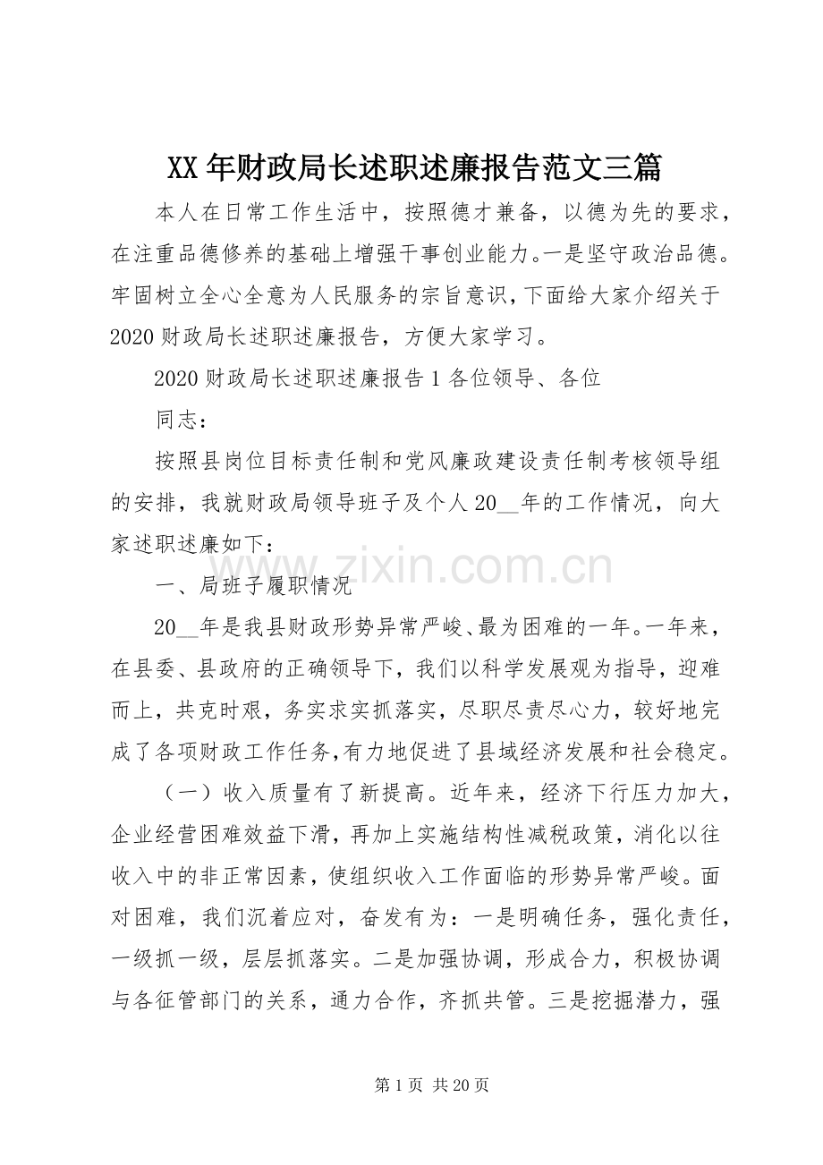 XX年财政局长述职述廉报告范文三篇.docx_第1页