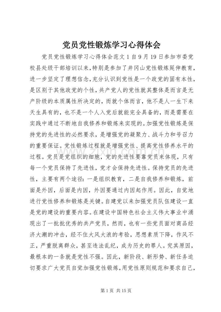 党员党性锻炼学习心得体会.docx_第1页