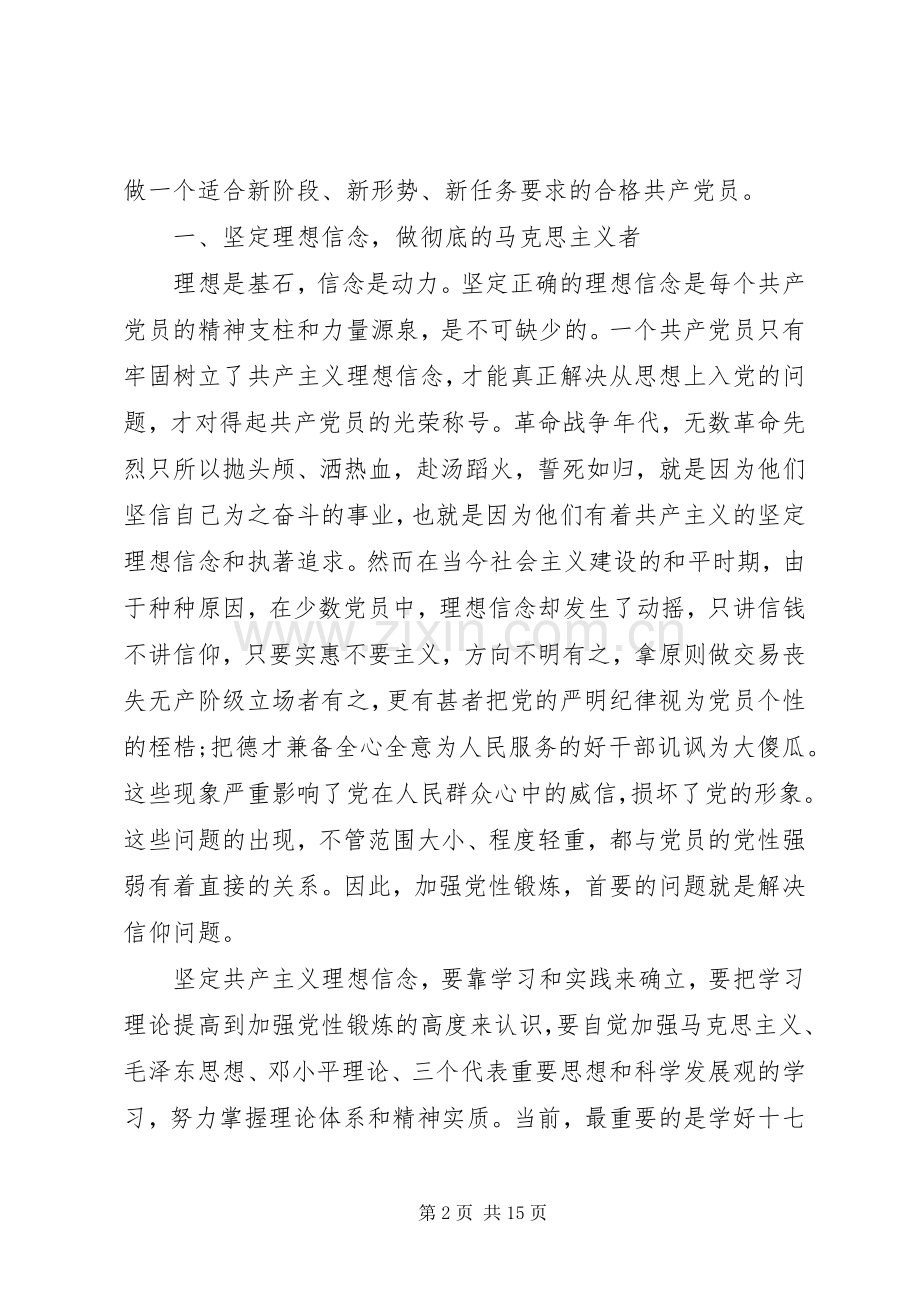 党员党性锻炼学习心得体会.docx_第2页