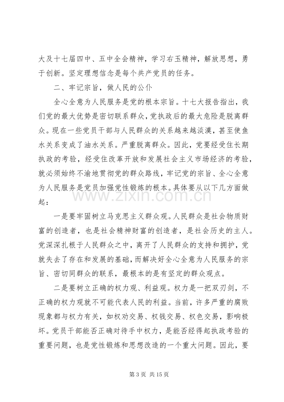 党员党性锻炼学习心得体会.docx_第3页