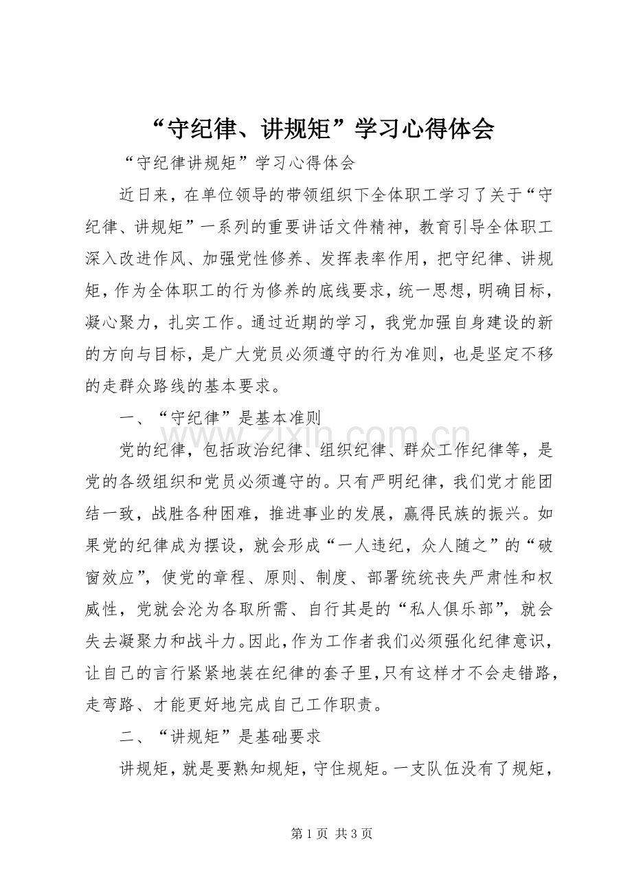 “守纪律、讲规矩”学习心得体会.docx_第1页