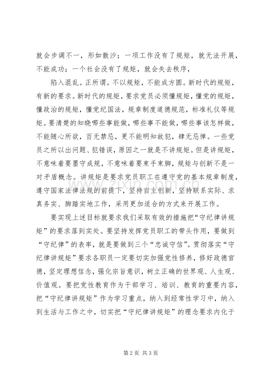 “守纪律、讲规矩”学习心得体会.docx_第2页