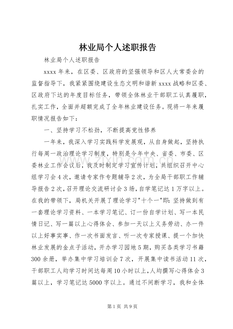 林业局个人述职报告.docx_第1页