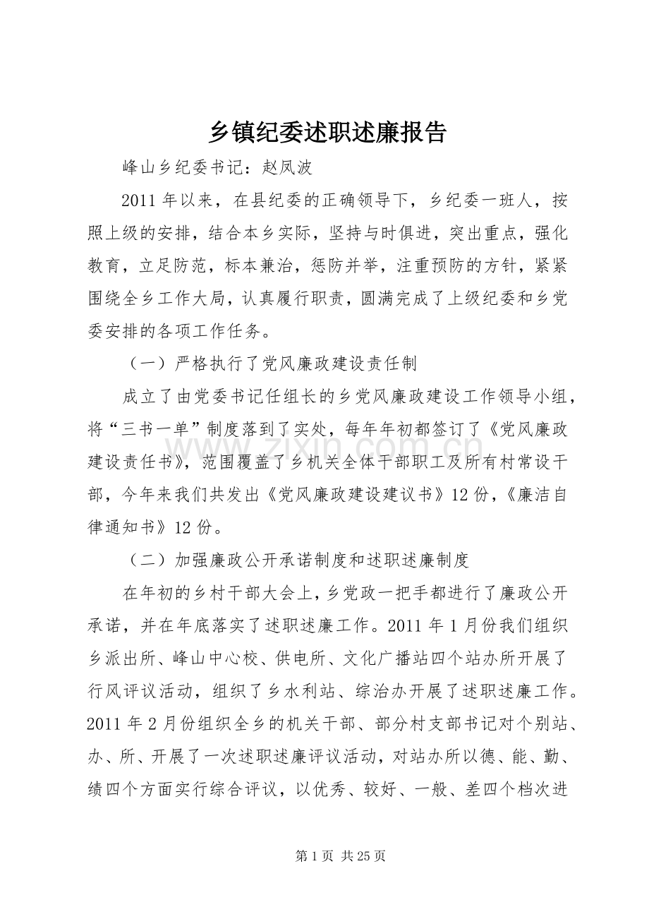 乡镇纪委述职述廉报告.docx_第1页