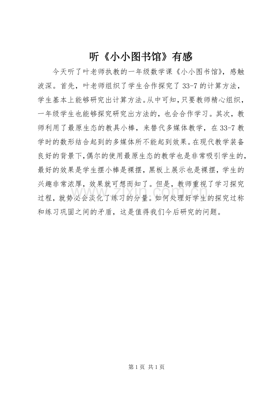 听《小小图书馆》有感.docx_第1页