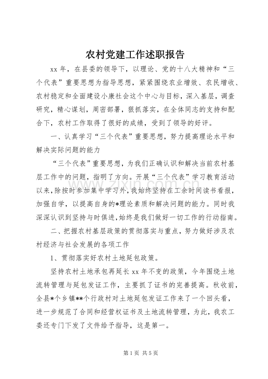 农村党建工作述职报告.docx_第1页