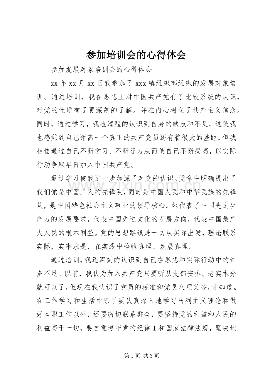 参加培训会的心得体会.docx_第1页