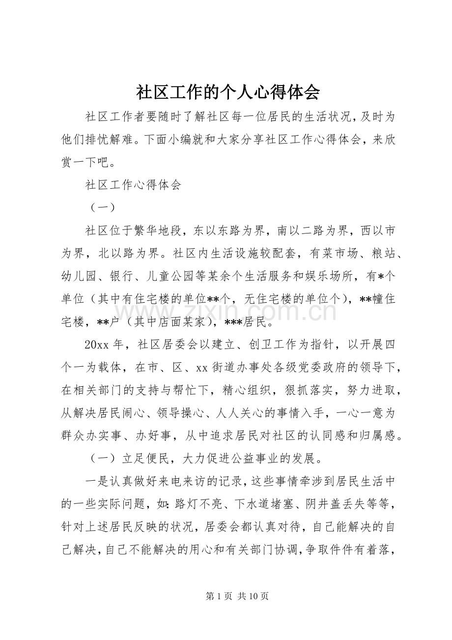 社区工作的个人心得体会.docx_第1页