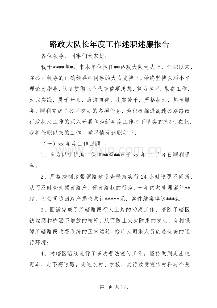 路政大队长年度工作述职述廉报告.docx_第1页