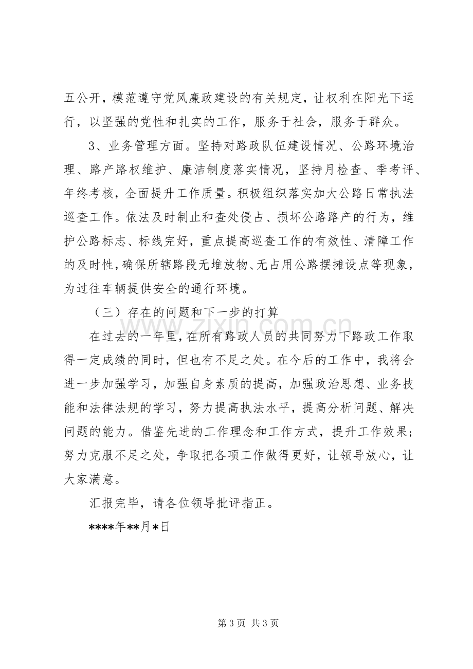 路政大队长年度工作述职述廉报告.docx_第3页