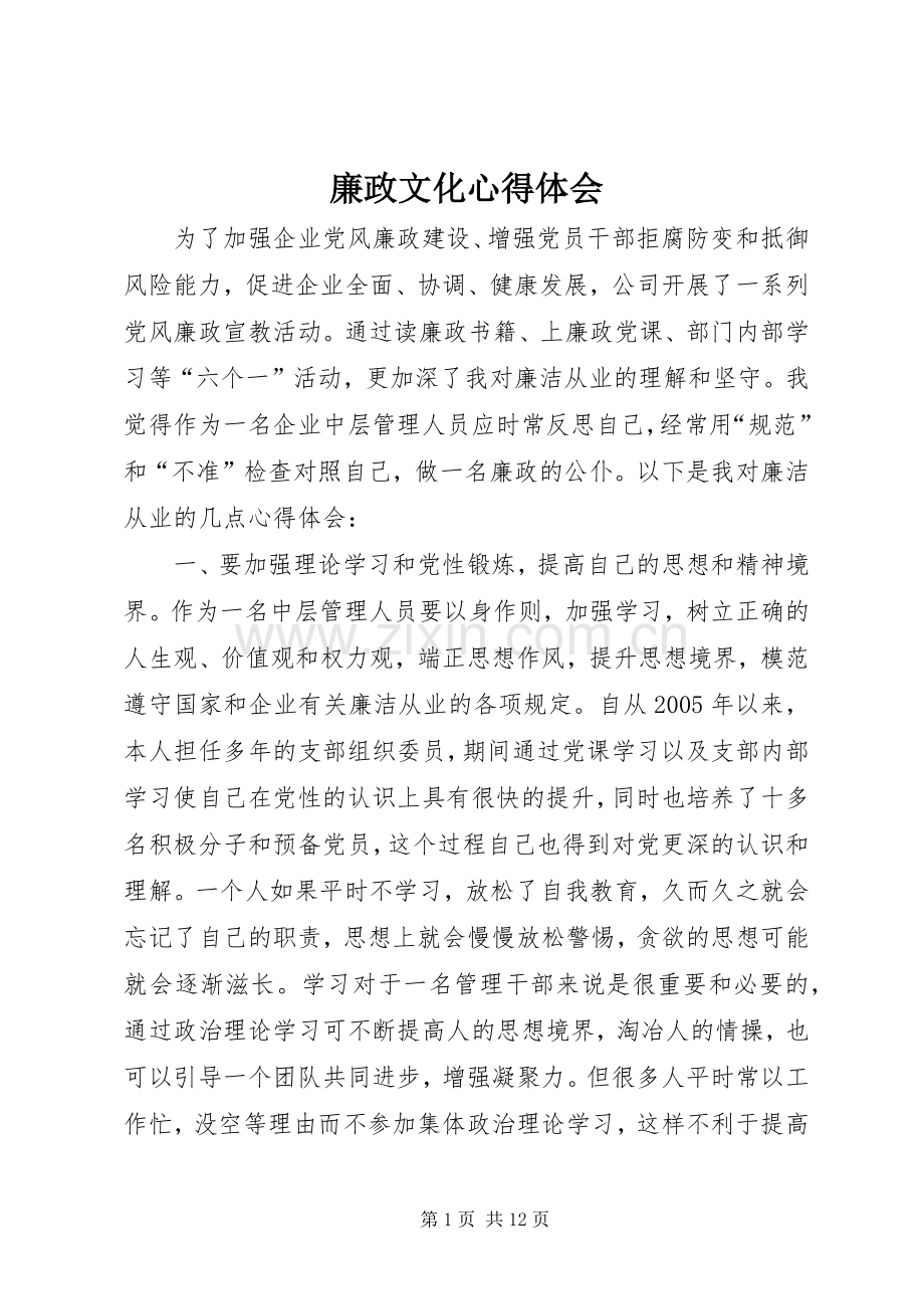 廉政文化心得体会.docx_第1页