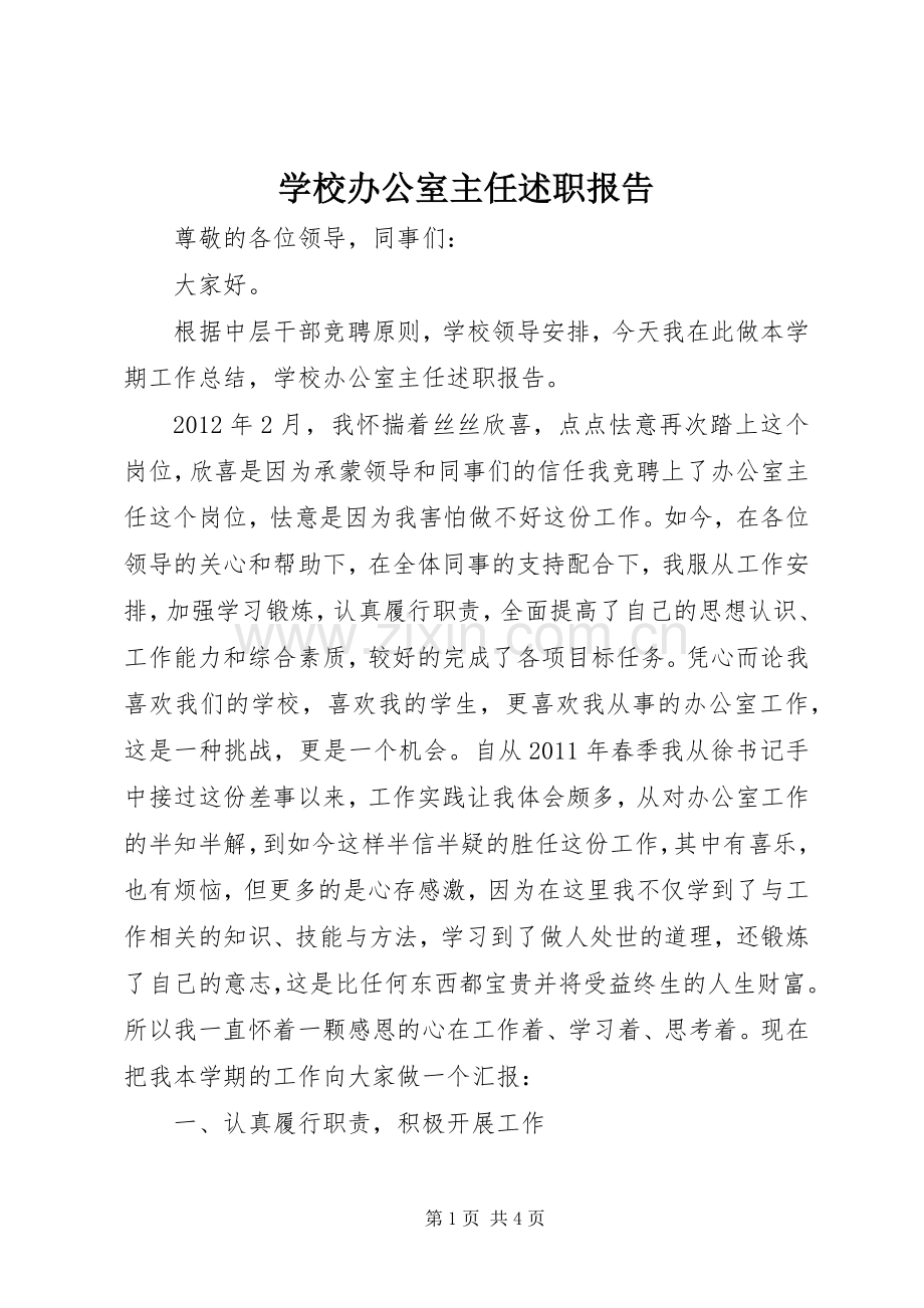 学校办公室主任述职报告 (24).docx_第1页