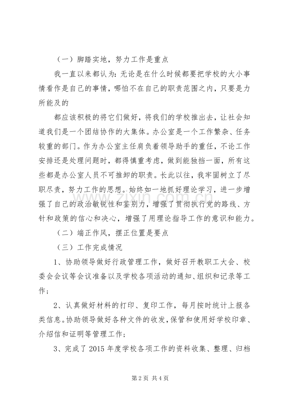 学校办公室主任述职报告 (24).docx_第2页