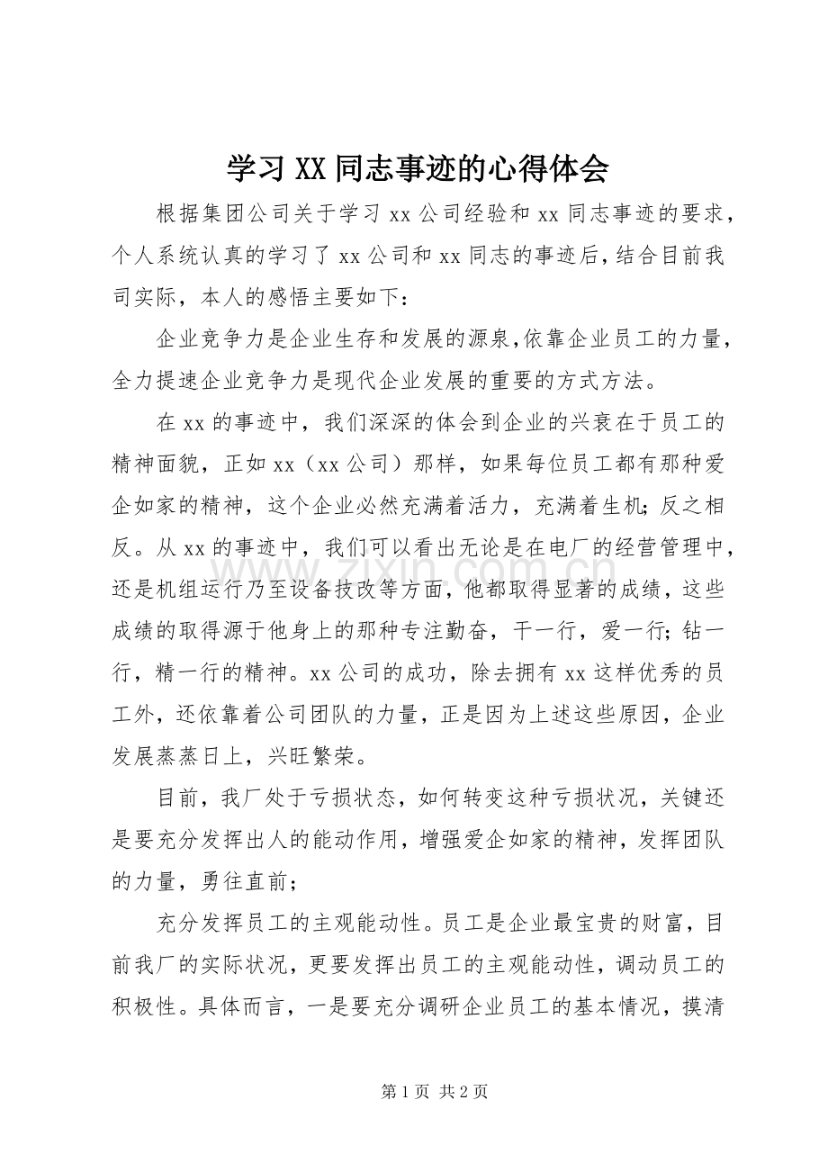 学习XX同志事迹的心得体会.docx_第1页