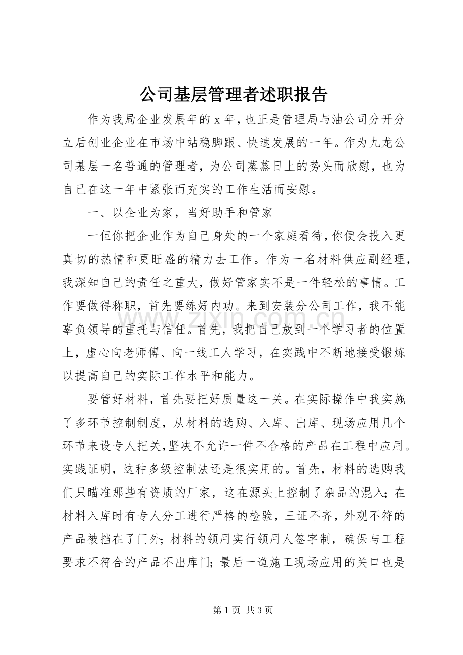 公司基层管理者述职报告.docx_第1页